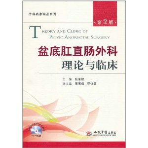 盆底肛直腸外科理論與臨床