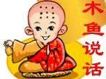 木魚說話 木魚說話