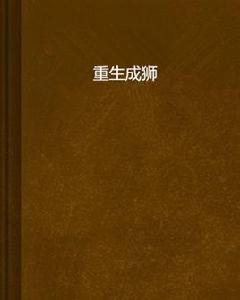 重生成獅 重生成獅