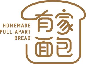 有家麵包 有家麵包