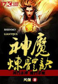 神魔煉體訣 神魔煉體訣