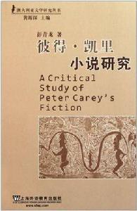 彼得·凱里小說研究 彼得·凱里小說研究