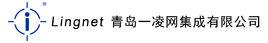 青島一凌網集成有限公司 青島一凌網集成有限公司