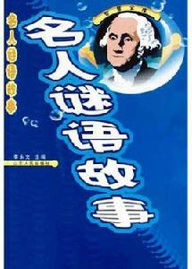 名人謎語故事 名人謎語故事