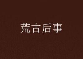 荒古後事