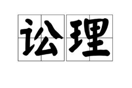 訟理 訟理