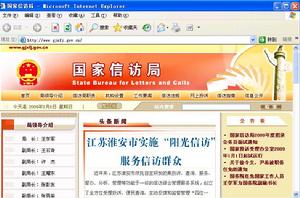 (圖)中國政府網國家信訪局主頁