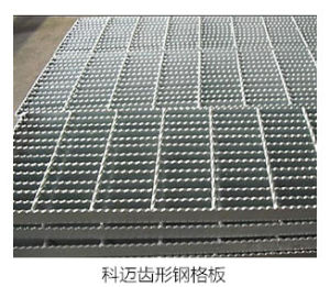 齒形鋼格板