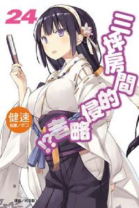 三坪房間的侵略者！?[健速著作的輕小說]