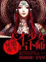 異能重生:天才少女占卜師 異能重生:天才少女占卜師