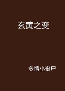 玄黃之變 玄黃之變