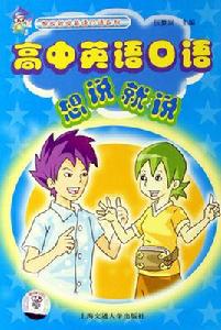 高中英語口語想說就說