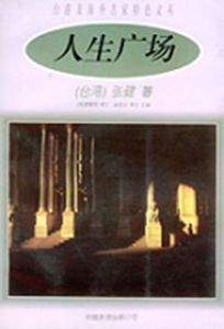 人生廣場 人生廣場