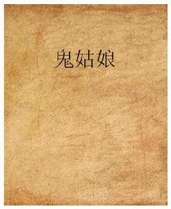 鬼姑娘 鬼姑娘