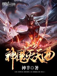 神魔滅天曲 神魔滅天曲