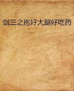 劍三之抱好大腿好吃藥 劍三之抱好大腿好吃藥