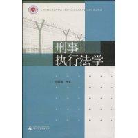 刑事執行法學 刑事執行法學