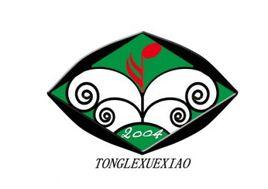 深圳市同樂學校