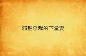 邪魅總裁的下堂妻 邪魅總裁的下堂妻