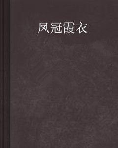 鳳冠霞衣 鳳冠霞衣