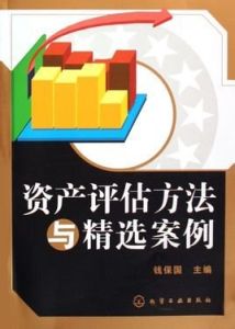 資產評估方法 資產評估方法