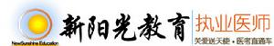 新陽光執業醫師考試網 新陽光執業醫師考試網
