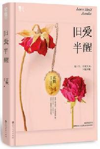 舊愛半醒 舊愛半醒