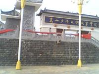 嵩山少林武術職業學院 嵩山少林武術職業學院