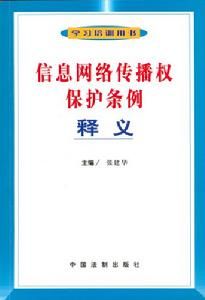 信息網路傳播權保護條例釋義 信息網路傳播權保護條例釋義
