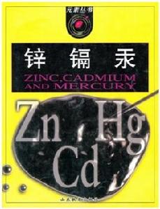 鋅鎘汞 鋅鎘汞