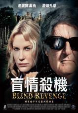 盲情殺機 盲情殺機