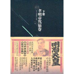 明治天皇:孝明帝駕崩卷 明治天皇:孝明帝駕崩卷