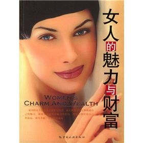 《女人的魅力與財富》 《女人的魅力與財富》