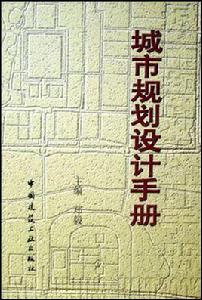 城市規劃設計手冊