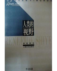 《人類的視野》