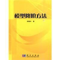 《模型降階方法》