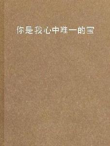你是我心中唯一的寶 你是我心中唯一的寶