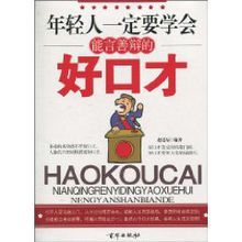 年輕人一定要學會能言善辯的好口才 年輕人一定要學會能言善辯的好口才