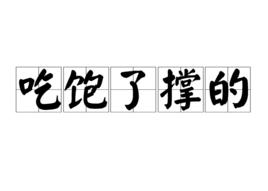 吃飽了撐的 吃飽了撐的