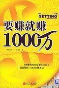 要賺就賺1000萬