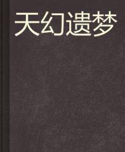 天幻遺夢 天幻遺夢