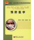 面向21世紀全國衛生職業教育系列教材:預防醫學 面向21世紀全國衛生職業教育系列教材:預防醫學