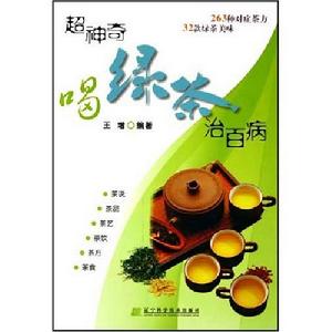 超神奇喝綠茶治百病