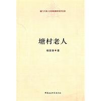 塘村老人 塘村老人