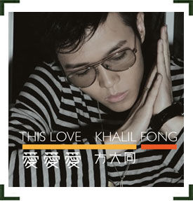 年度最佳國語唱片:方大同《愛愛愛》