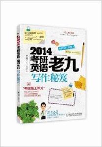 考研英語老九寫作秘笈 考研英語老九寫作秘笈