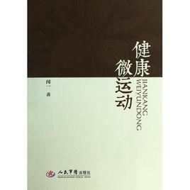 健康微運動 健康微運動