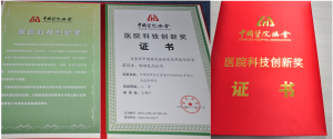 醫院科技創新獎獲獎證書