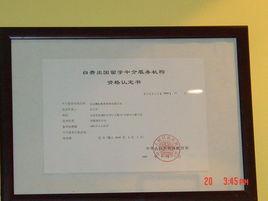 國務院關於自費出國留學的暫行規定 國務院關於自費出國留學的暫行規定