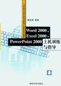 (圖)《WORD 2000、EXCEL 2000、POWERPOINT 2000上機訓練與指導》